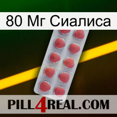 80 Мг Сиалиса 18